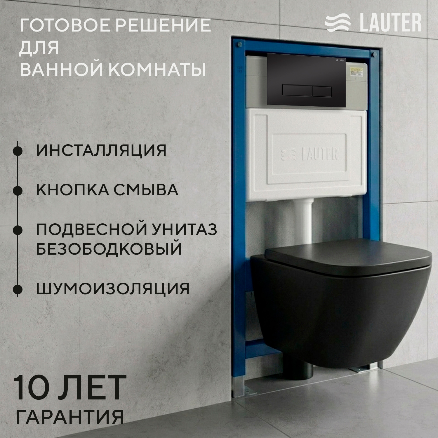 Унитаз подвесной с инсталляцией Lauter Nuremberg 21811B + 21901001 (черный, с кнопкой 219704HD черный)
