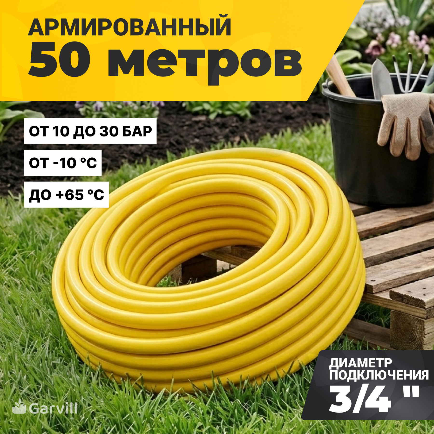 Шланг поливочный Garvill 3PLY-3/4"-50М Pro