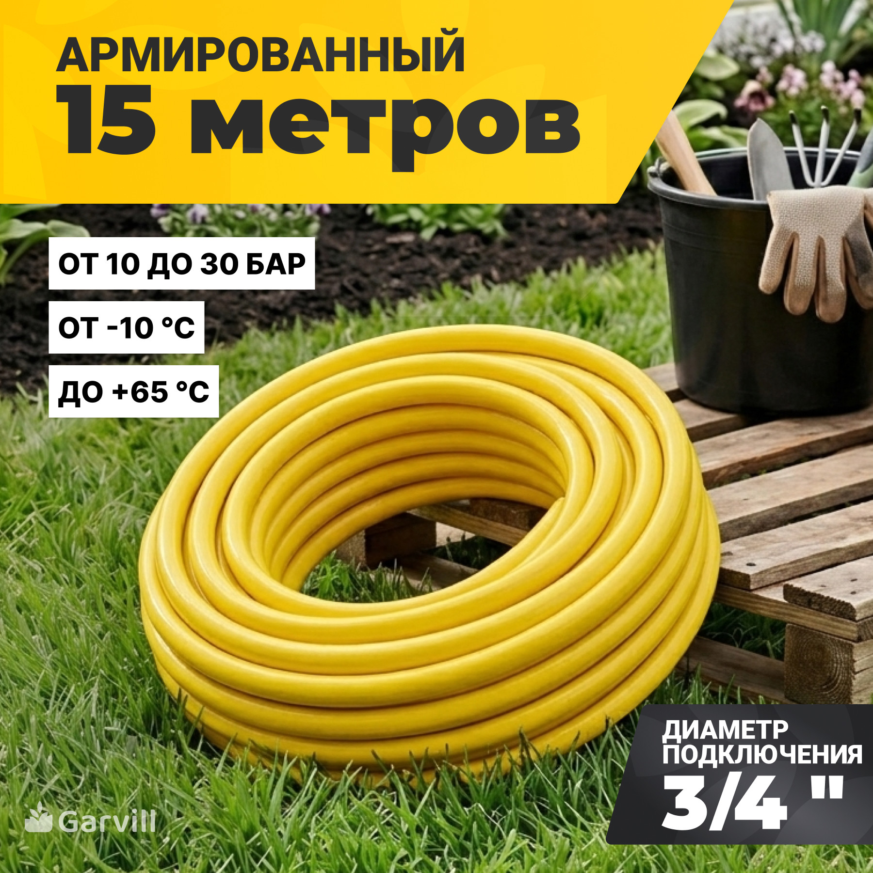 Шланг поливочный Garvill 3PLY-3/4"-15М Pro