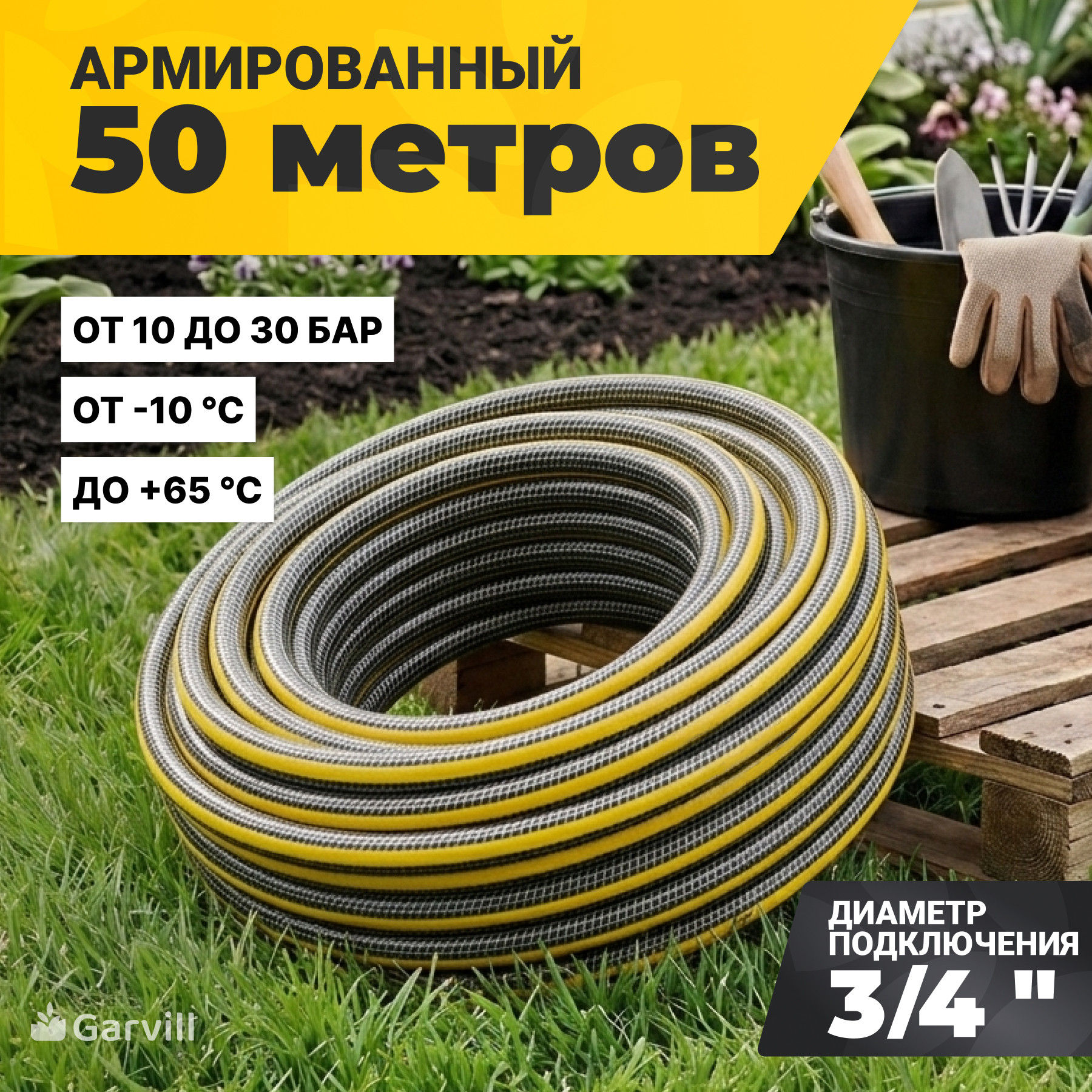 Шланг поливочный Garvill 4PLY-3/4"-50М