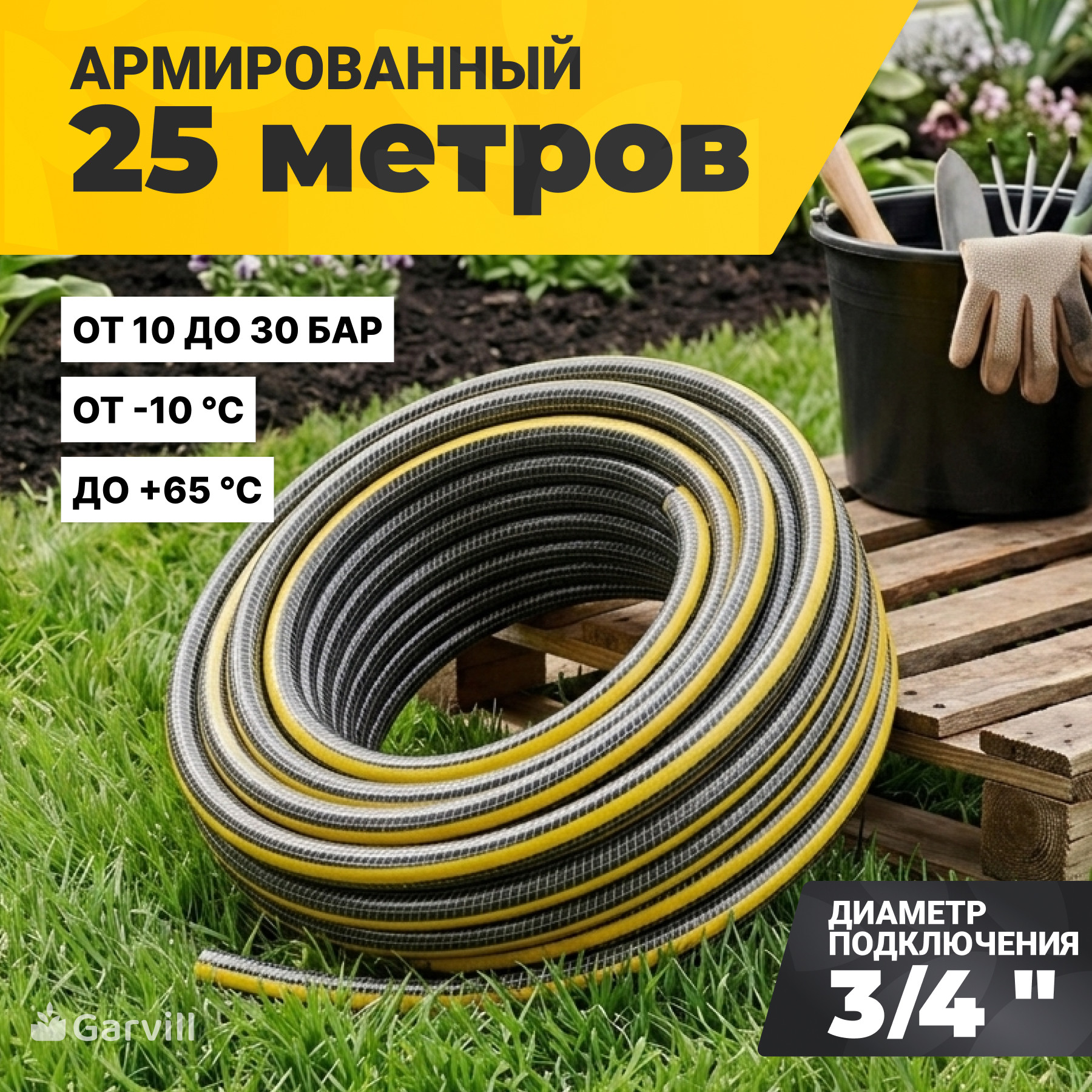 Шланг поливочный Garvill 4PLY-3/4"-25М