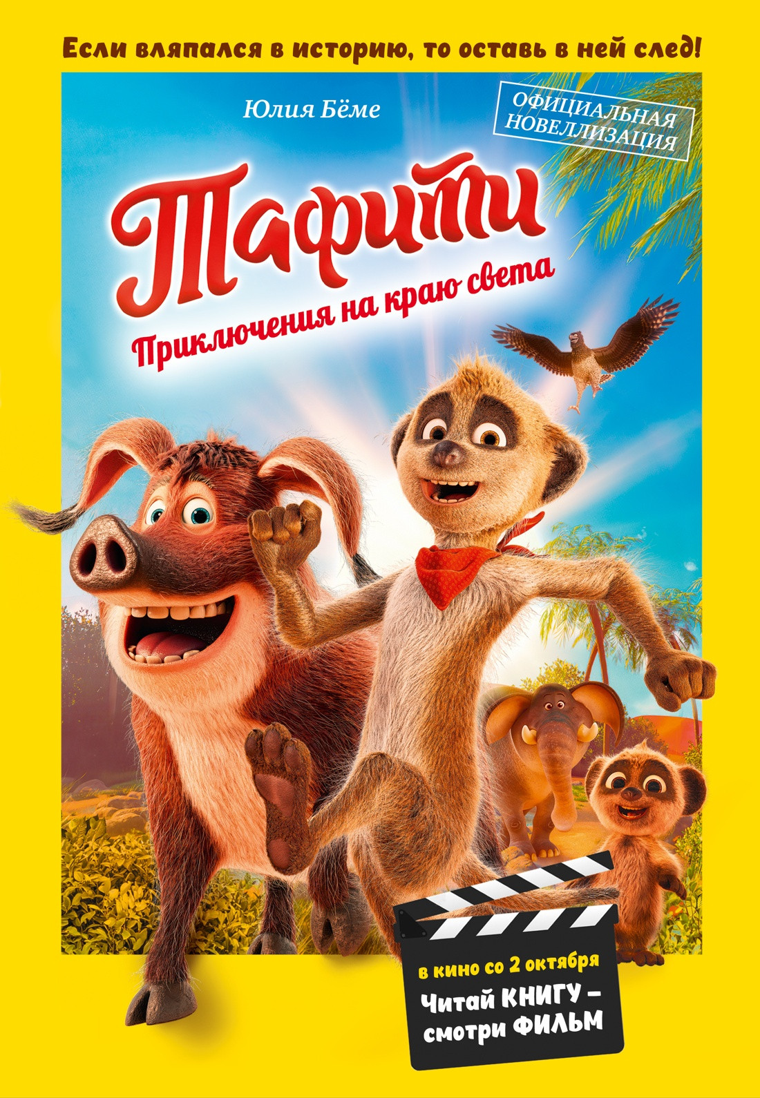 Художественная книга Махаон Тафити. Приключения на краю света (Беме Ю. 9785389297715)