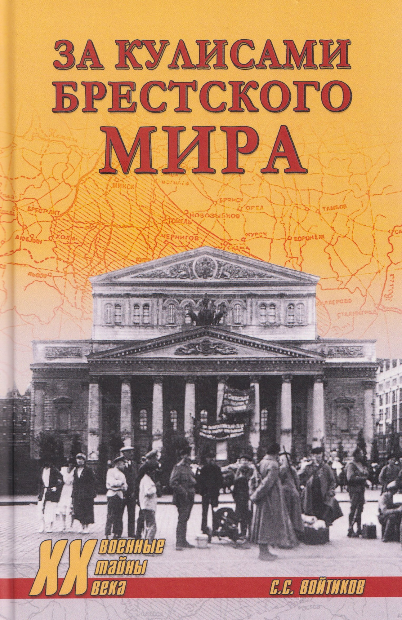 Книга Вече За кулисами Брестского мира (Войтиков С. 9785448457661)