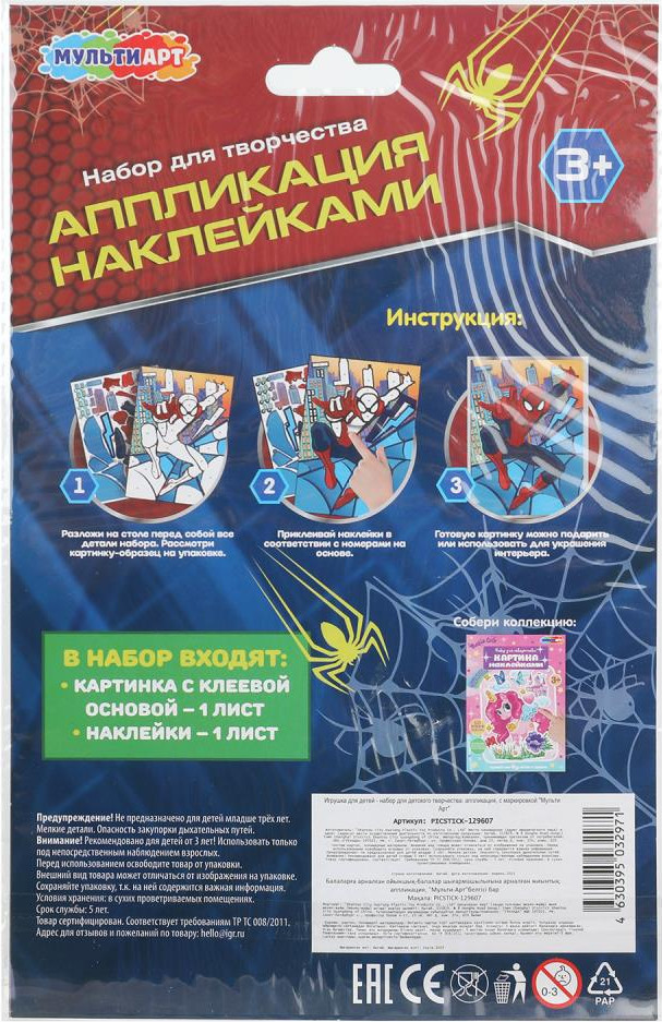 Набор для творчества MultiArt Аппликация наклейками спайдер / PICSTICK-129607 — фото 4