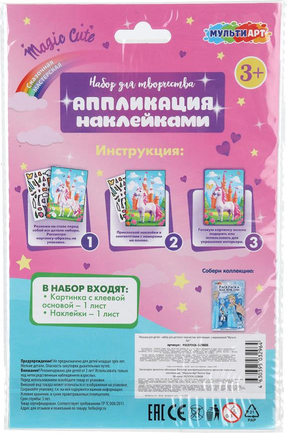 Набор для творчества MultiArt Раскраска наклейками Единорог / PICSTICK-129606 — фото 4