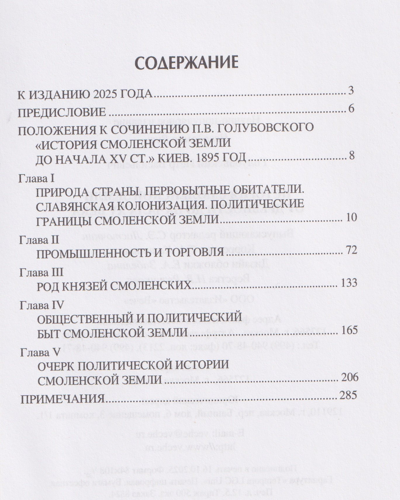 Книга Вече История Смоленской земли от древности до начала XV века (Голубовский П. 9785448457531) — фото 2