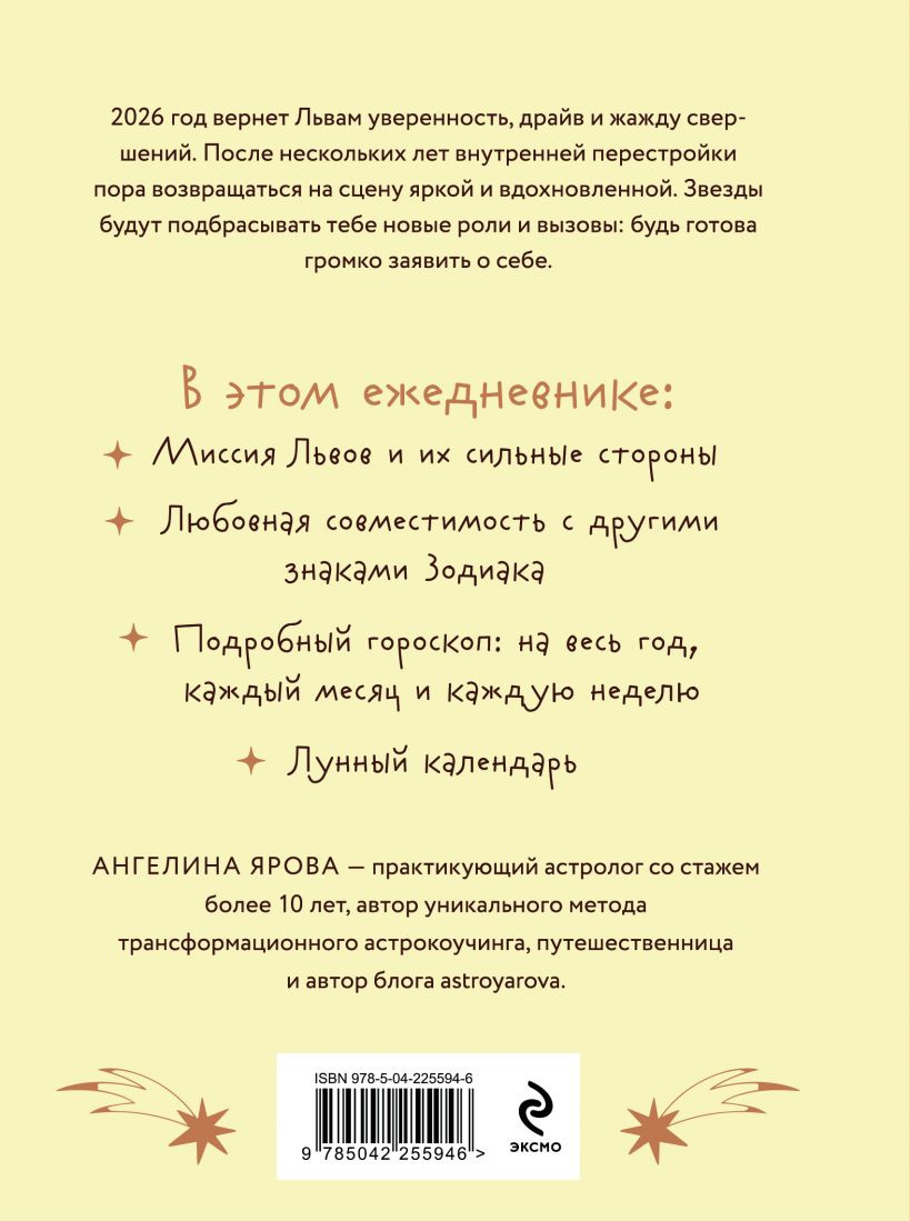Ежедневник Эксмо Гороскоп на 2026 год. Лев (Ярова А. 9785042255946) — фото 2