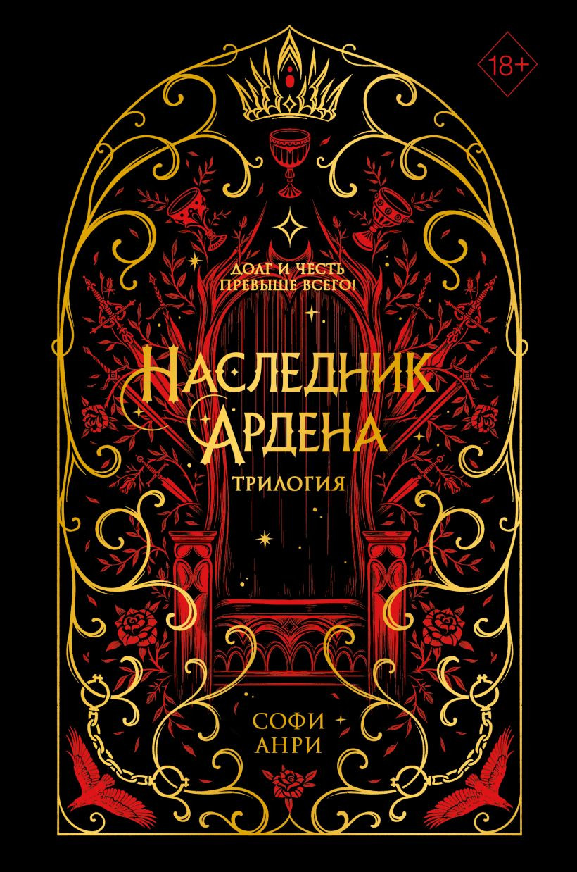 Художественная книга FreeDom Игры королей. Наследник Ардена (Анри С. 9785042006661)