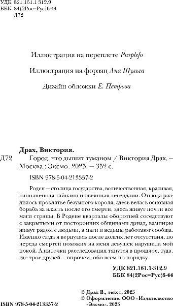 Художественная книга Черным-бело Город, что дышит туманом, твердая обложка (Драх Виктория) — фото 3