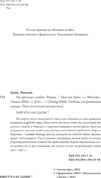 Художественная книга FreeDom На крыльях любви. Ворон, мягкая обложка (Грин Эмилия) — фото 3