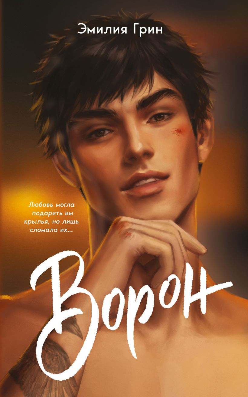 Художественная книга FreeDom На крыльях любви. Ворон, мягкая обложка (Грин Эмилия)