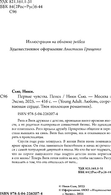 Художественная книга FreeDom Первые чувства. Пепел, мягкая обложка (Сью Ники) — фото 3