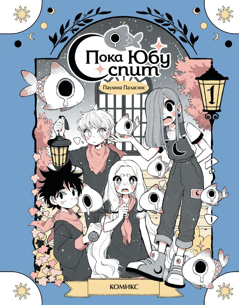 Комикс Эксмо Пока Юбу спит. Книга 1 (Паласиос Паулина 9785042175756) — фото 1