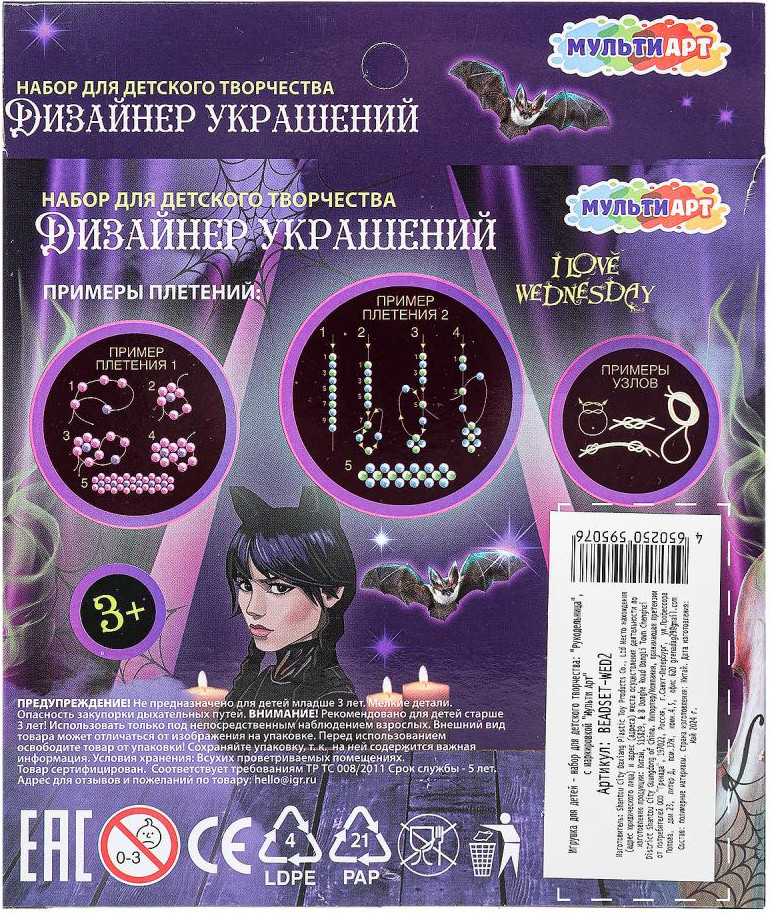 Набор для создания украшений MultiArt Венсдей / BEADSET-WED2 — фото 5