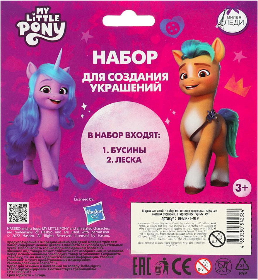 Набор для создания украшений MultiArt Мой маленький Пони / BEADSET-MLP — фото 5