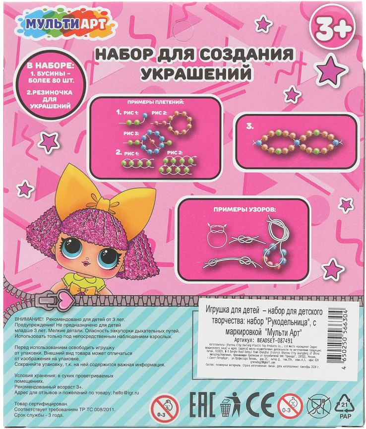 Набор для создания украшений MultiArt Куколки модницы / BEADSET-087491 — фото 4