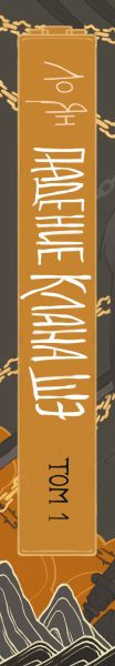 Художественная книга Эксмо Падение клана Шэ. Том 1 (Ян Л. 9785042089206) — фото 4