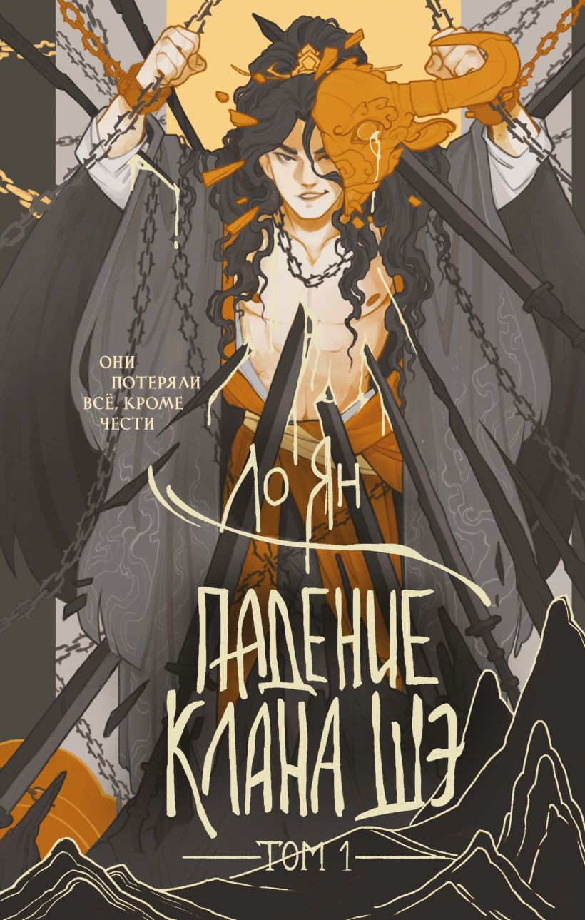 Художественная книга Эксмо Падение клана Шэ. Том 1 (Ян Л. 9785042089206)