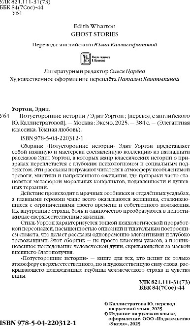 Художественная книга Эксмо Потусторонние истории. О призраках и привидениях, твердая обл. (Уортон Эдит) — фото 3