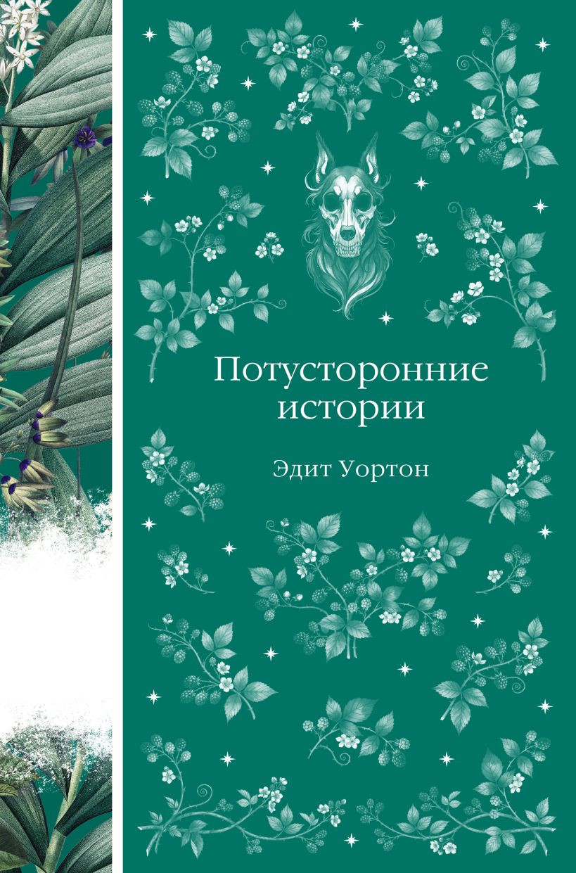 Художественная книга Эксмо Потусторонние истории. О призраках и привидениях, твердая обл. (Уортон Эдит)