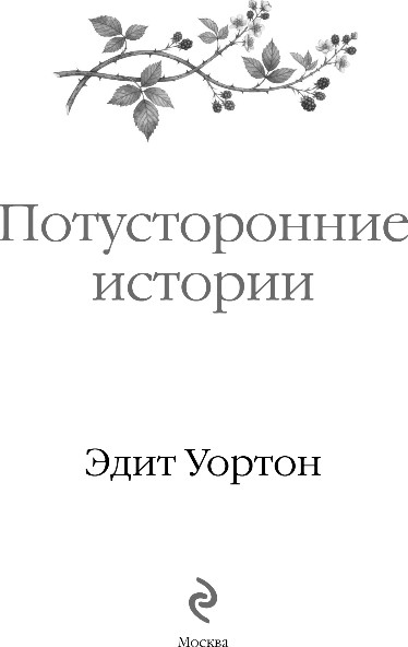 Художественная книга Эксмо Потусторонние истории. О призраках и привидениях, твердая обл. (Уортон Эдит) — фото 2