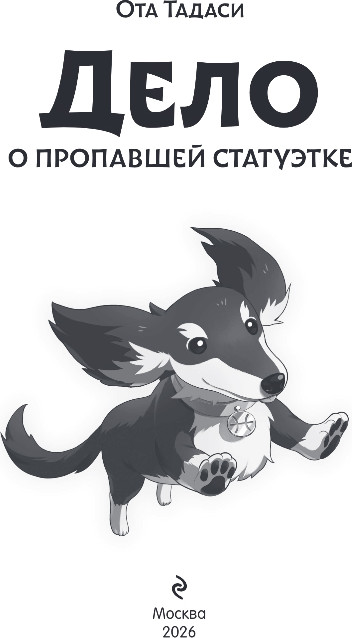 Художественная книга Эксмо Дело о пропавшей статуэтке, твердая обложка (Тадаси Ота) — фото 2