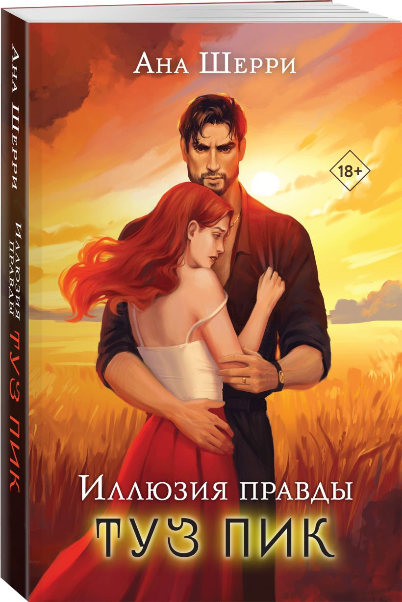 Набор художественных книг Эксмо Иллюзия правды. Туз пик. Джокер, мягкая обложка (Шерри Ана) — фото 3