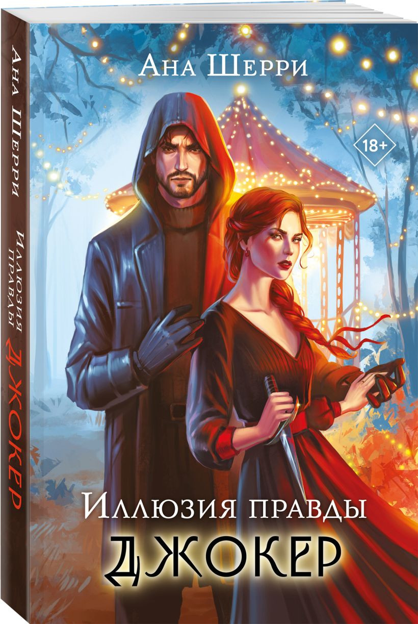 Набор художественных книг Эксмо Иллюзия правды. Туз пик. Джокер, мягкая обложка (Шерри Ана) — фото 2