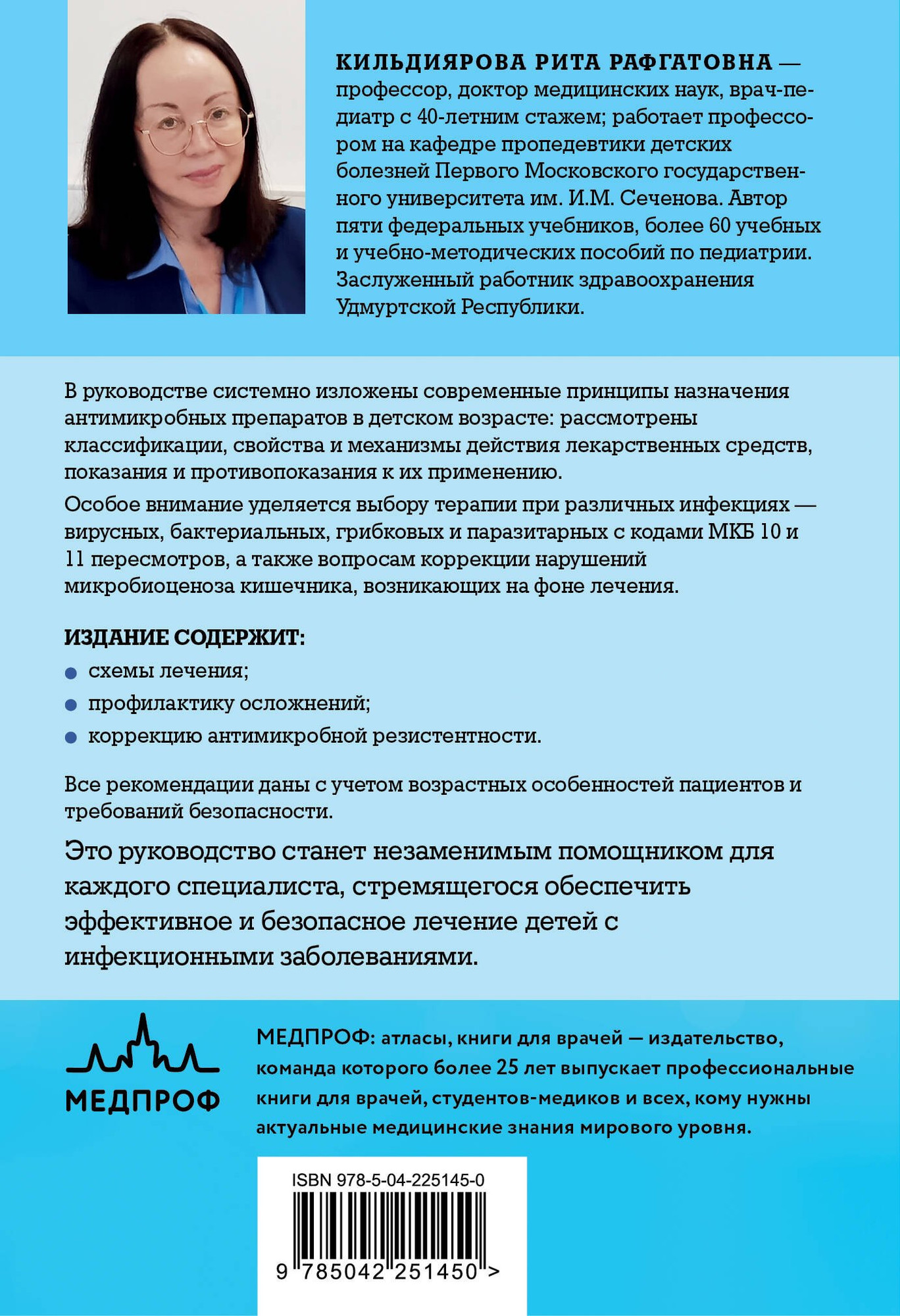 Книга МЕДПРОФ Антимикробная терапия в педиатрии (Кильдиярова Р. 9785042251450) — фото 2