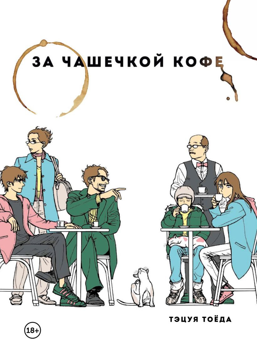 Манга Комильфо За чашечкой кофе (Тоеда Т. 9785042272172)