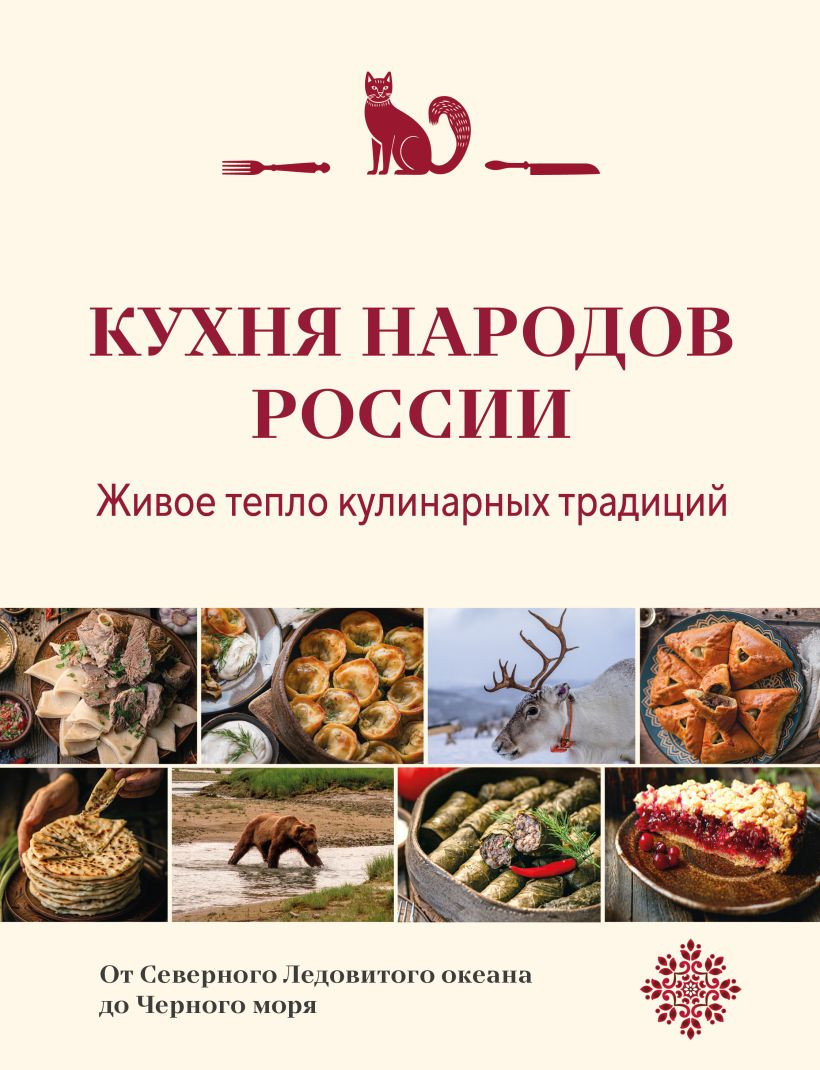Книга ХлебСоль Кухня народов России. Живое тепло кулинарных традиций (9785042114380)