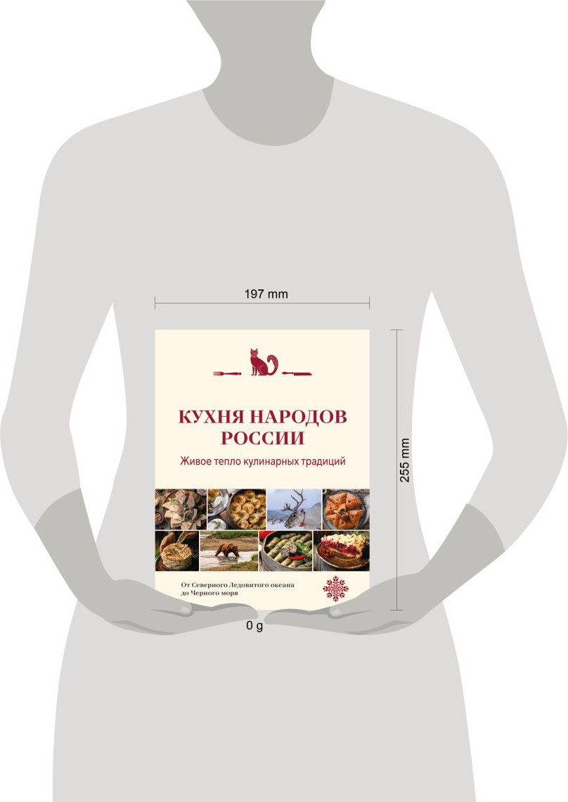 Книга ХлебСоль Кухня народов России. Живое тепло кулинарных традиций (9785042114380) — фото 4