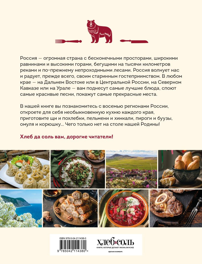 Книга ХлебСоль Кухня народов России. Живое тепло кулинарных традиций (9785042114380) — фото 2