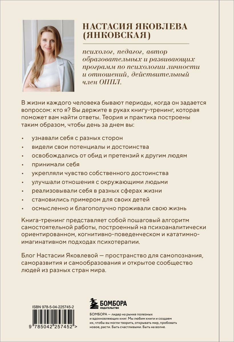 Книга Бомбора Я есть. Книга-тренинг. Самопознание, развитие, реализация (Яковлева Настасия 9785042257452) — фото 2