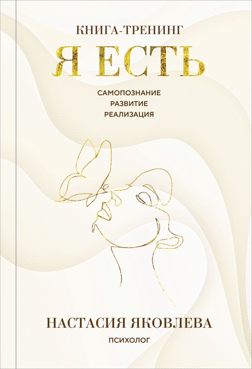 Книга Бомбора Я есть. Книга-тренинг. Самопознание, развитие, реализация (Яковлева Настасия 9785042257452)