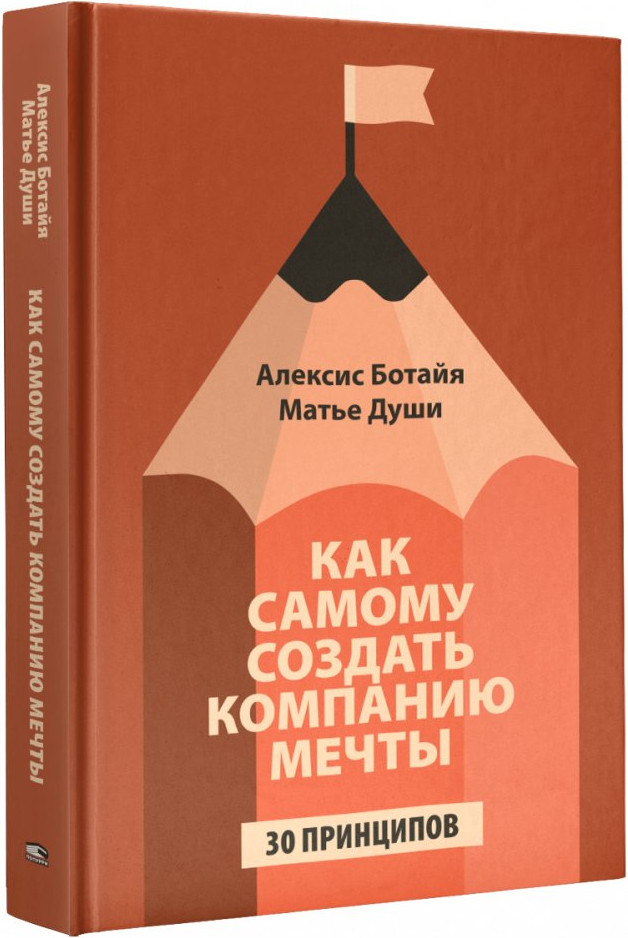 Книга Попурри Как самому создать компанию мечты (Матье Души, Алексис Ботайя 9789851561717)
