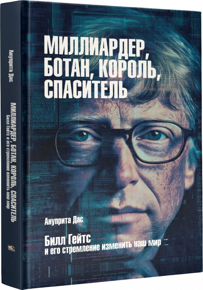 Книга Попурри Миллиардер, ботан, король, спаситель (Дас Ануприта 9789851561670)