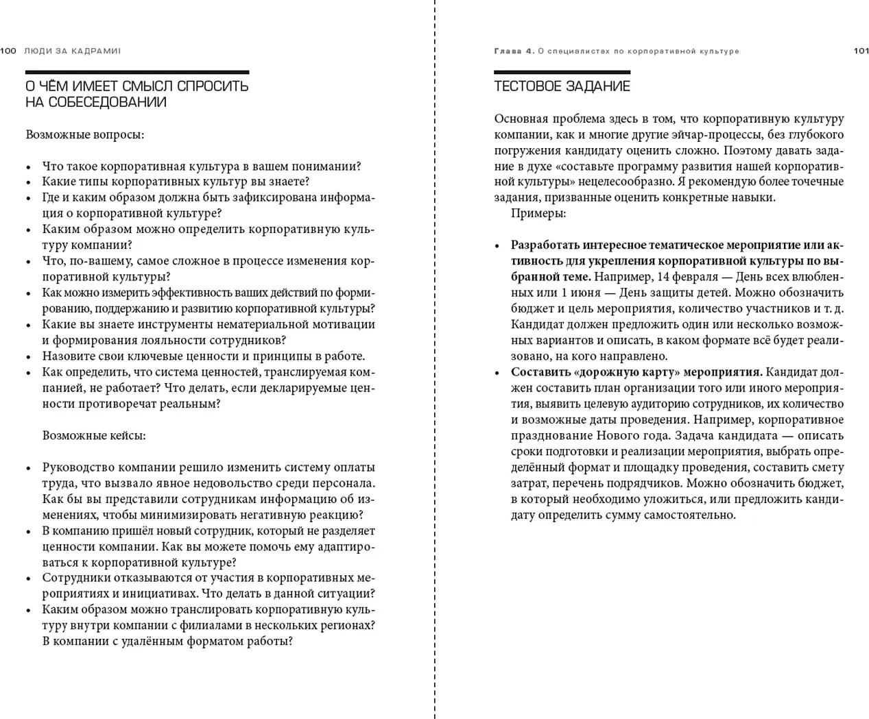 Книга Альпина Люди за кадрами! Сценарии сильной компании (Журавлев Сергей 9785206005035) — фото 6