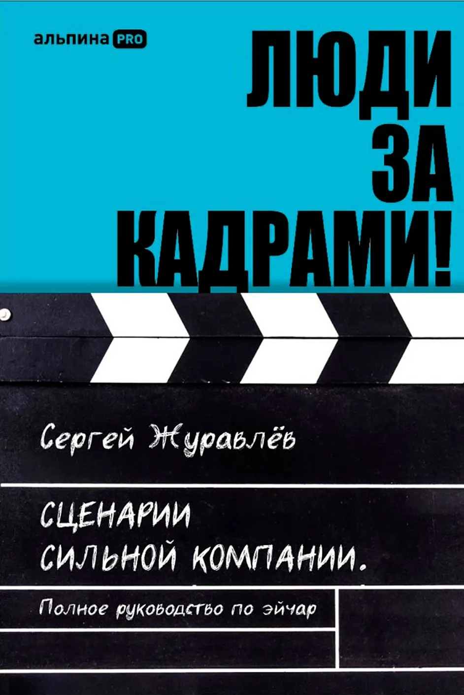 Книга Альпина Люди за кадрами! Сценарии сильной компании (Журавлев Сергей 9785206005035) — фото 1