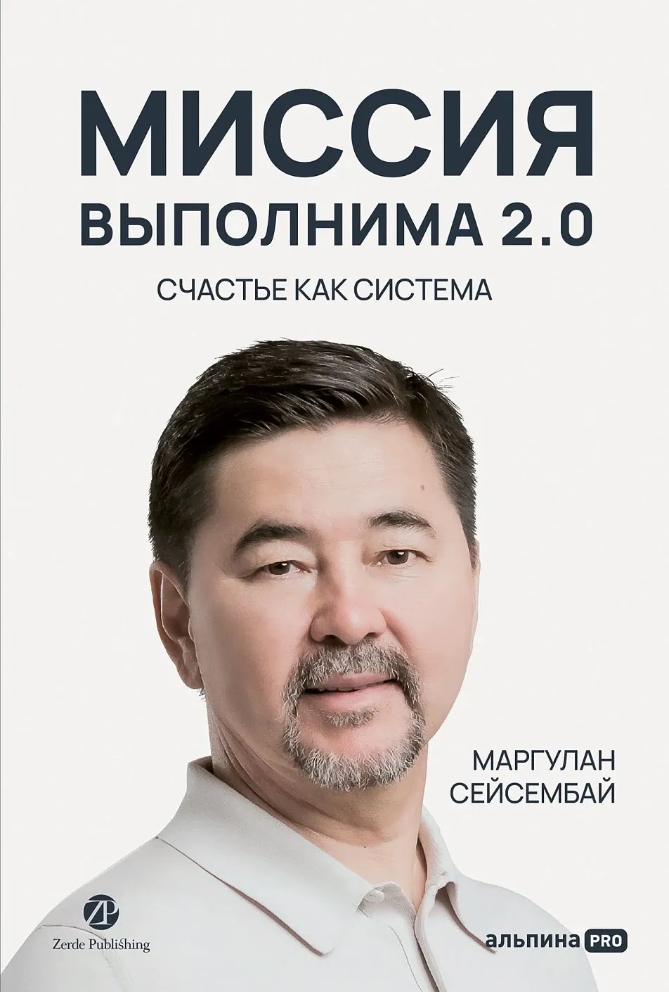 Книга Альпина Миссия выполнима 2.0. Счастье как система (Сейсембай Маргулан 9785206004236)
