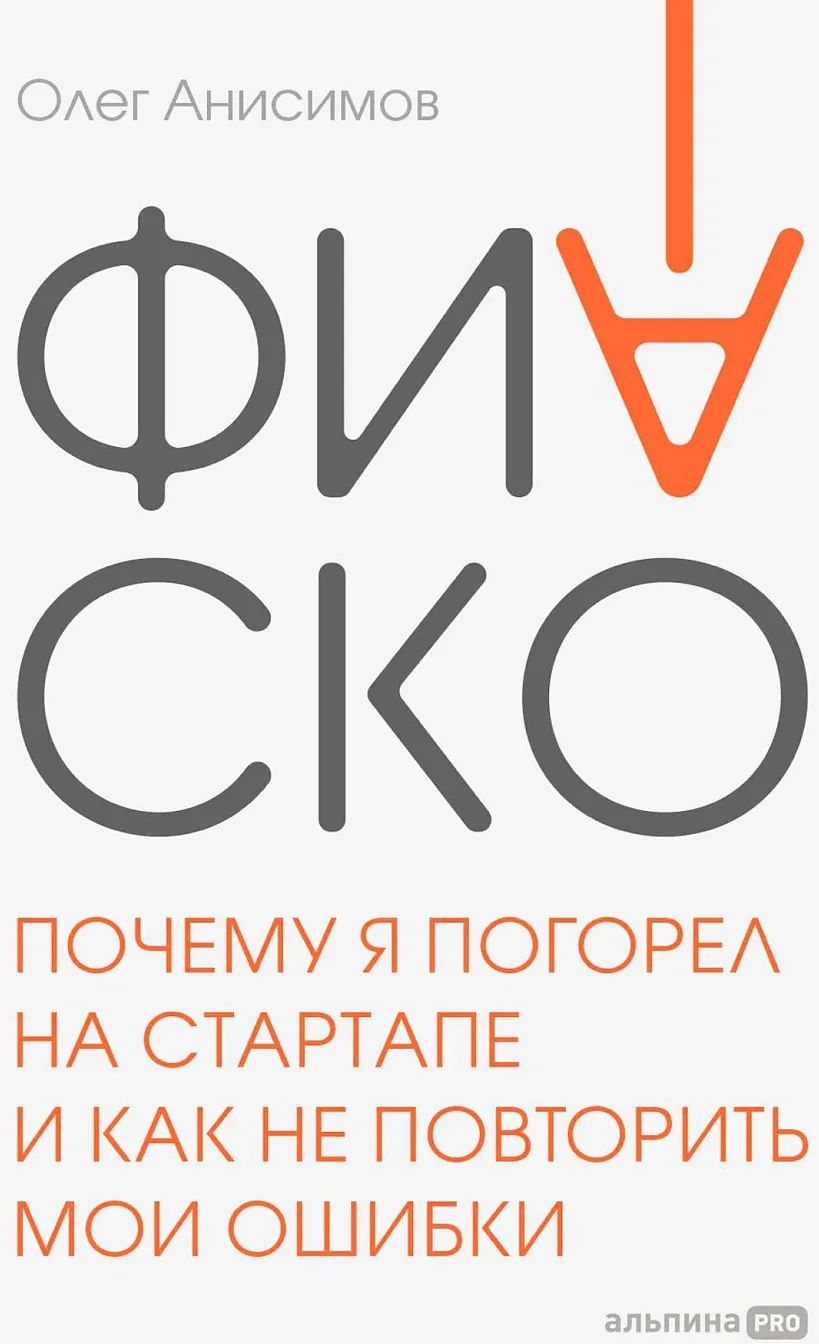 Книга Альпина Фиаско (Анисимов Олег 9785206005141) — фото 1