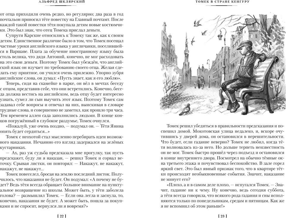 Художественная книга Азбука Томек в стране кенгуру и другие удивительные приключения (Шклярский А. 9785389312098) — фото 6
