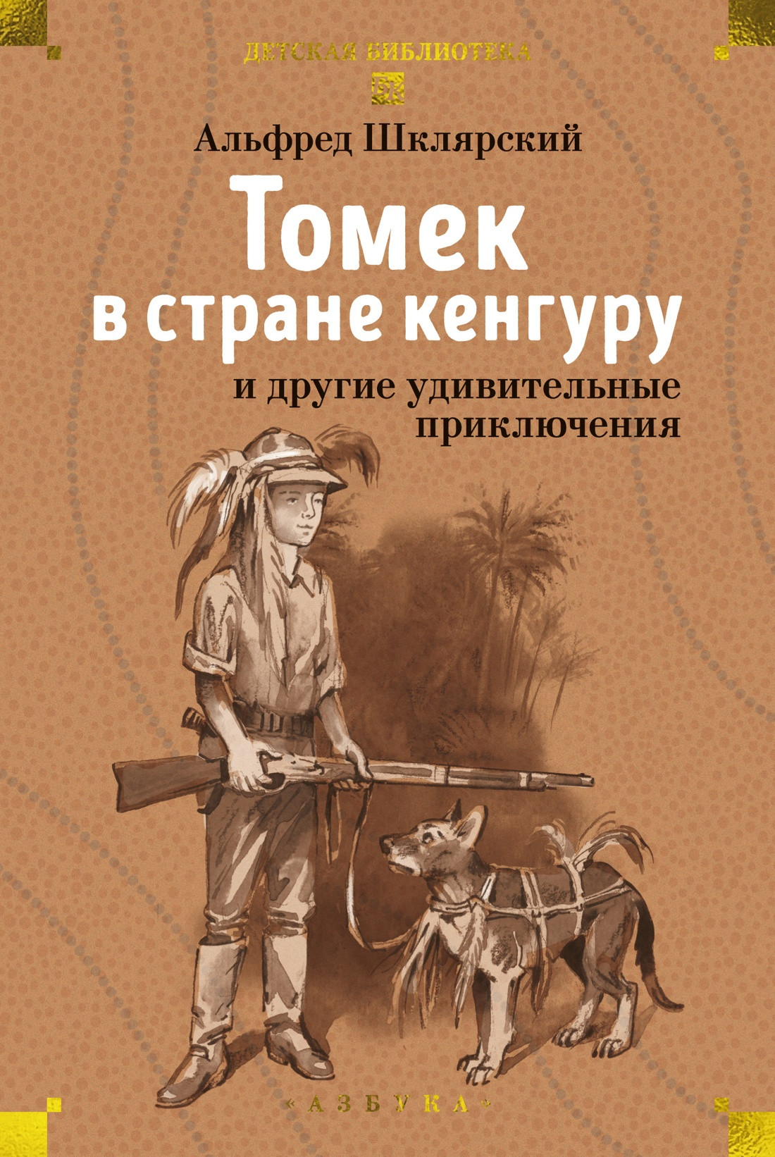 Художественная книга Азбука Томек в стране кенгуру и другие удивительные приключения (Шклярский А. 9785389312098)