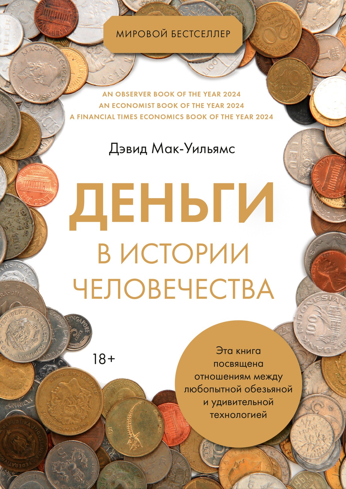 Книга Азбука Деньги в истории человечества (Мак-Уильямс Д. 9785389293489)
