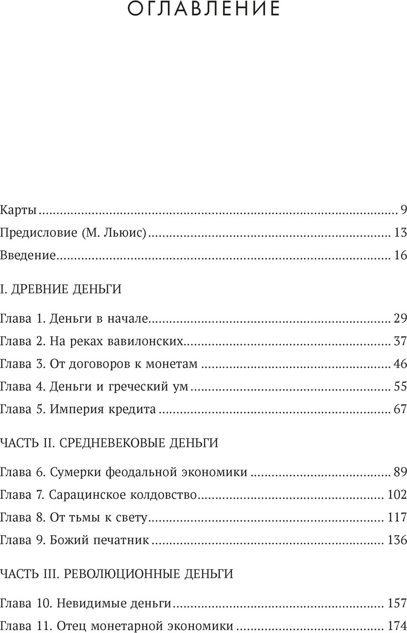 Книга Азбука Деньги в истории человечества (Мак-Уильямс Д. 9785389293489) — фото 2