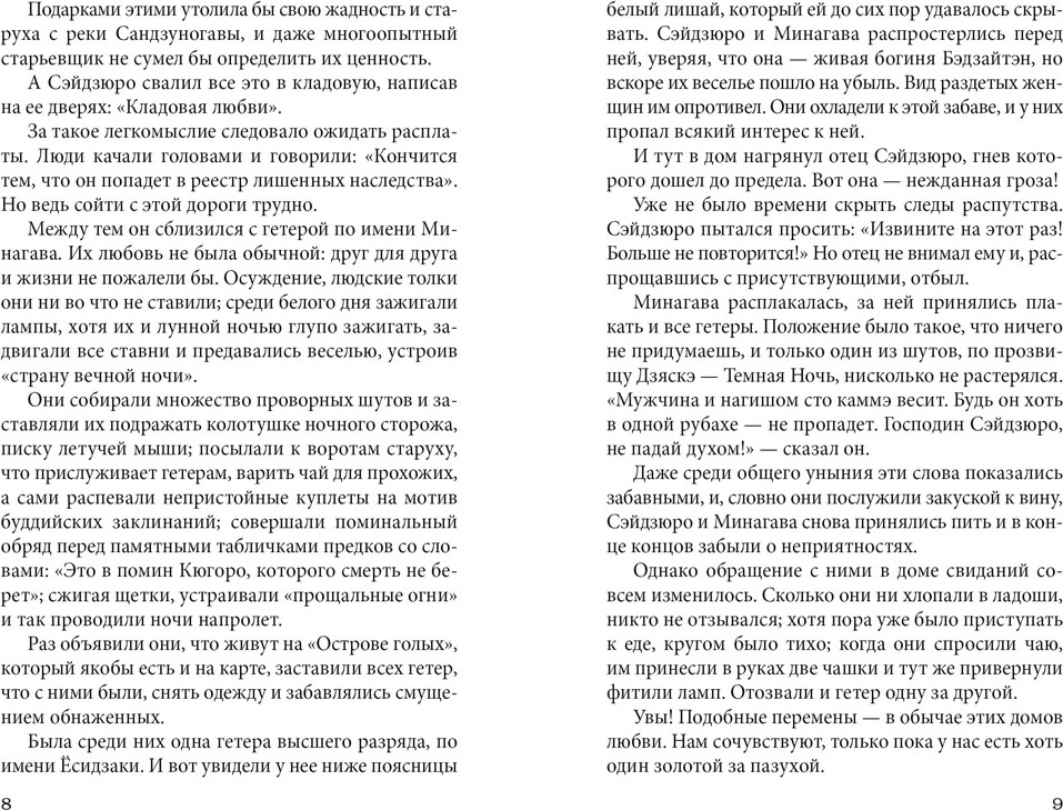 Художественная книга Азбука Пять женщин, предавшихся любви (Сайкаку И. 9785389304765) — фото 4