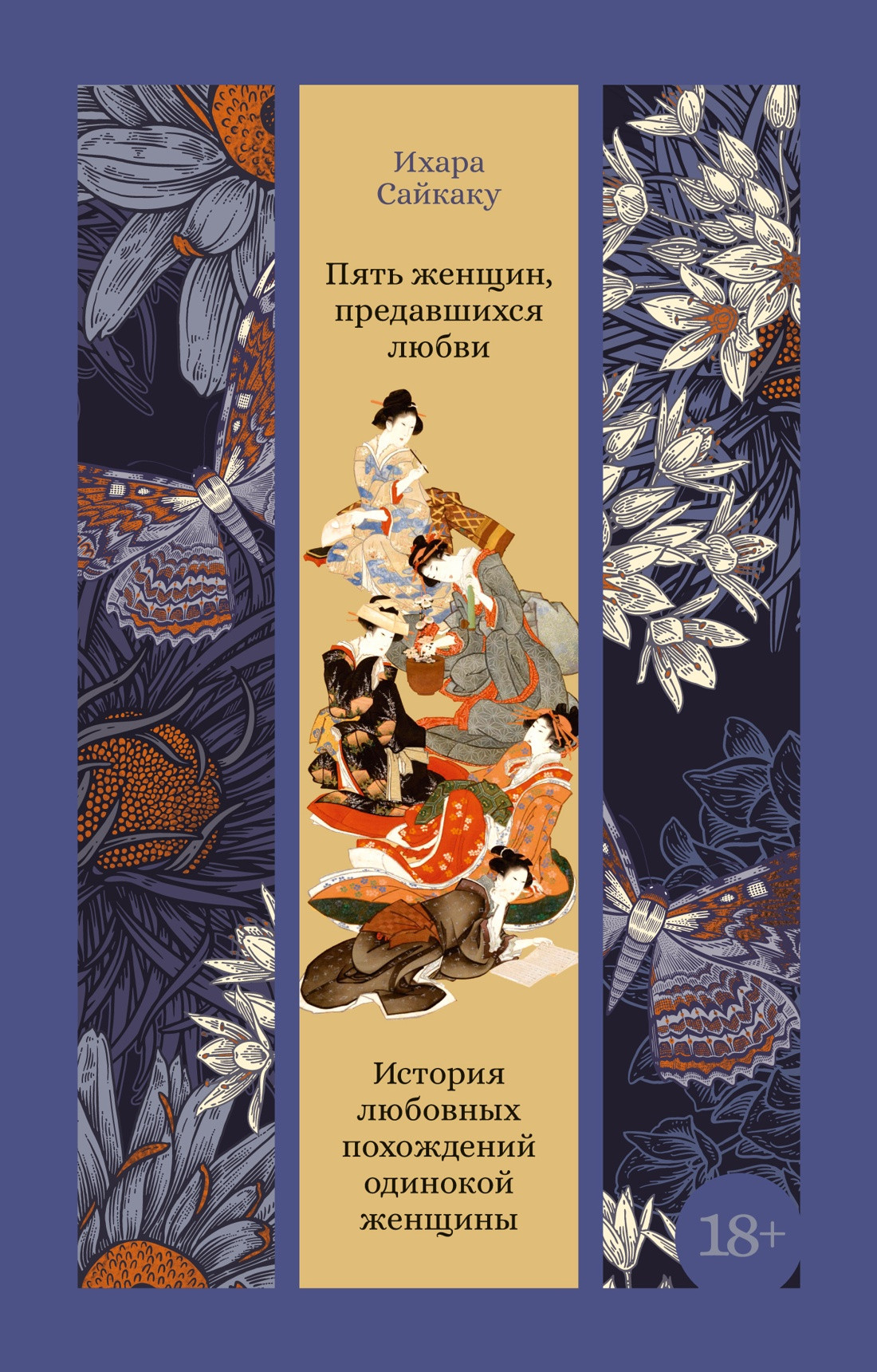 Художественная книга Азбука Пять женщин, предавшихся любви (Сайкаку И. 9785389304765)