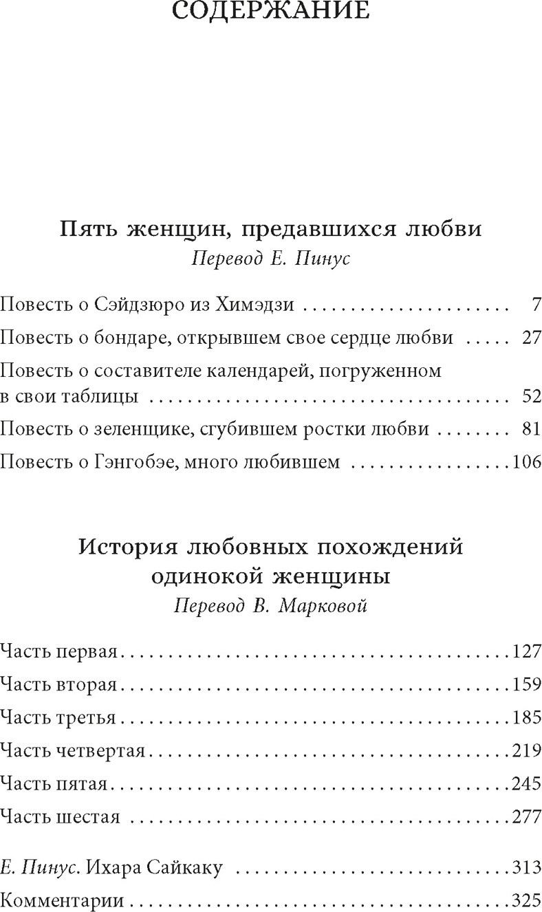 Художественная книга Азбука Пять женщин, предавшихся любви (Сайкаку И. 9785389304765) — фото 2