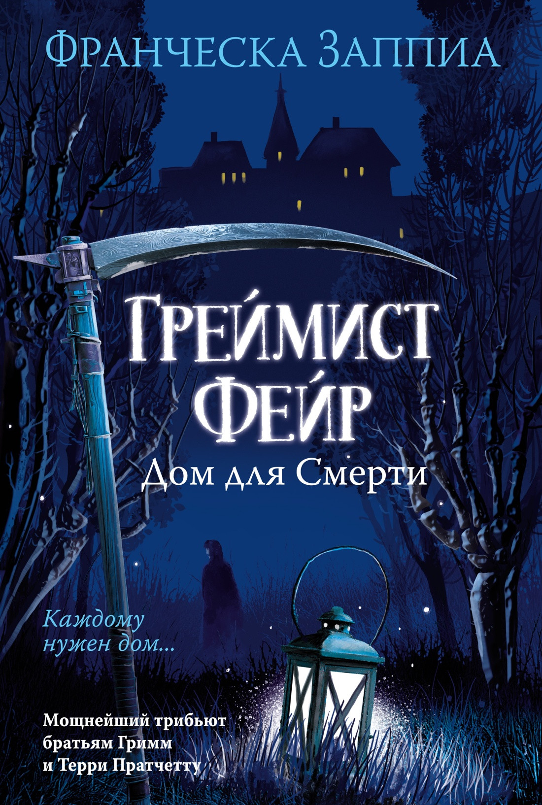 Художественная книга Азбука Греймист Фейр. Дом для Смерти (Заппиа Ф. 9785389283633)