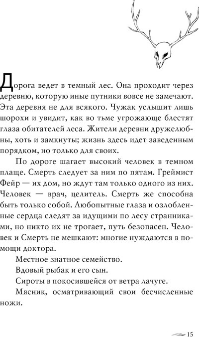Художественная книга Азбука Греймист Фейр. Дом для Смерти (Заппиа Ф. 9785389283633) — фото 5